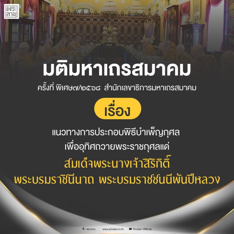สำนักงานพระพุทธศาสนาแห่งชาติ ประชาสัมพันธ์ มติมหาเถรสมาคม ที่ พิเศษ ๗/๒๕๖๘ เรื่อง แนวทางการประกอบพิธีบำเพ็ญกุศล เพื่ออุทิศถวายพระราชกุศลแด่สมเด็จพระนางเจ้าสิริกิติ์ พระบรมราชินีนาถ พระบรมราชชนนีพันปีหลวง