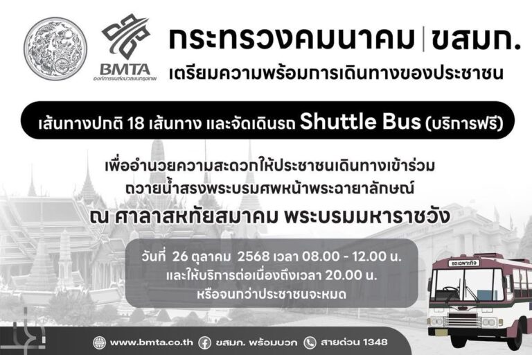 กระทรวงคมนาคม และ ขสมก. อำนวยความสะดวกประชาชนในการเดินทางร่วมถวายน้ำสรงพระบรมศพ สมเด็จพระพันปีหลวง
