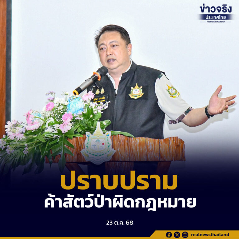 ทส.ร่วมเครือข่าย Thailand-WEN เดินหน้าปราบปรามการค้าสัตว์ป่าผิดกฎหมาย