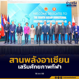 การประชุมรัฐมนตรีกีฬาอาเซียน–จีน–ญี่ปุ่น เพื่อขับเคลื่อนความร่วมมือด้านกีฬาในภูมิภาค เดินหน้าส่งเสริมความเท่าเทียมทางเพศ การพัฒนาศักยภาพบุคลากร และวิถีชีวิตที่มีสุขภาพดี
