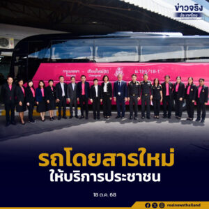 บริษัท ขนส่ง จำกัด (บขส.) เดินหน้าพัฒนาระบบขนส่งสาธารณะให้เชื่อมต่อทุกโหมดการเดินทางอย่างสะดวก ปลอดภัย และมีประสิทธิภาพ พร้อมเตรียมนำรถโดยสารใหม่ 311 คัน มาให้บริการประชาชนทั่วประเทศตั้งแต่ปลายเดือนตุลาคม 2568