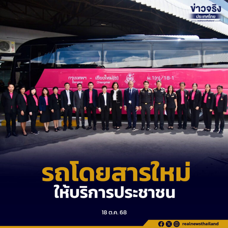 บริษัท ขนส่ง จำกัด (บขส.) เดินหน้าพัฒนาระบบขนส่งสาธารณะให้เชื่อมต่อทุกโหมดการเดินทางอย่างสะดวก ปลอดภัย และมีประสิทธิภาพ พร้อมเตรียมนำรถโดยสารใหม่ 311 คัน มาให้บริการประชาชนทั่วประเทศตั้งแต่ปลายเดือนตุลาคม 2568