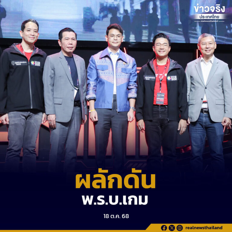 ผลักดัน “พ.ร.บ.ส่งเสริมอุตสาหกรรมเกม” เพื่อสร้างประโยชน์รอบด้านแก่ผู้พัฒนา ผู้ประกอบการ และผู้เล่น