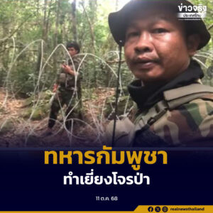 ทหารกัมพูชา ทำเยี่ยง “โจรป่า” ลอบตัดรื้อรั้วลวดหนาม ขโมยเครื่องมือเฝ้าตรวจ