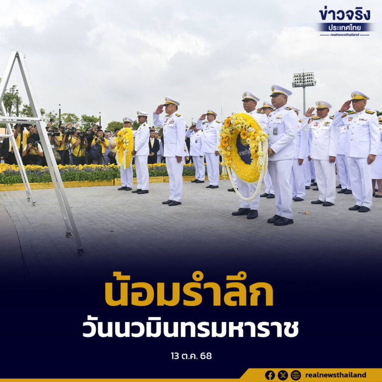 นายกรัฐมนตรี นำคณะรัฐมนตรีวางพวงมาลา เนื่องใน “วันนวมินทรมหาราช” 13 ตุลาคม 2568