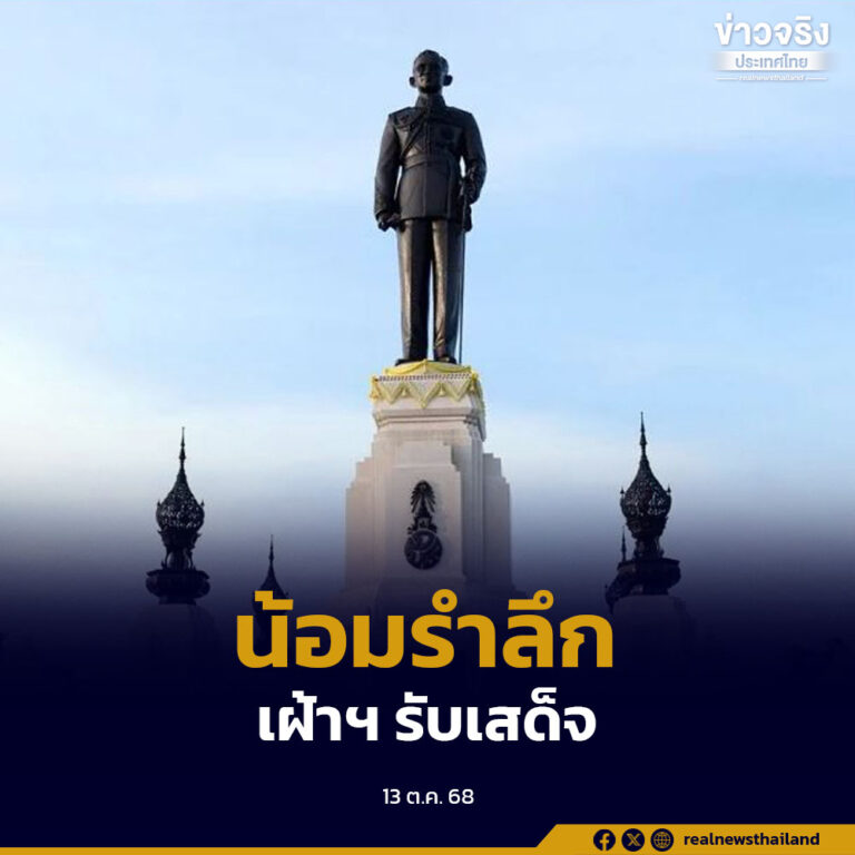 ขอเชิญประชาชนร่วมน้อมรำลึกในพระมหากรุณาธิคุณ เนื่องในวันนวมินทรมหาราช