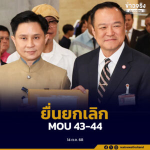 “ปานเทพ” นำทีม ยื่นหนังสือ นายกฯ สั่งยกเลิก MOU 43-44 ชี้กัมพูชาละเมิดข้อตกลงร้ายแรง