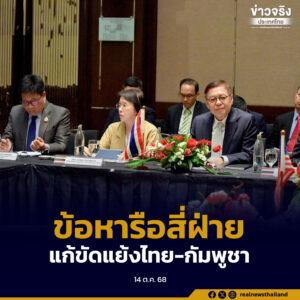 เตรียมนำข้อหารือสี่ฝ่ายแก้ปัญหาความขัดแย้งไทย – กัมพูชา เสนอนายกฯ วันนี้