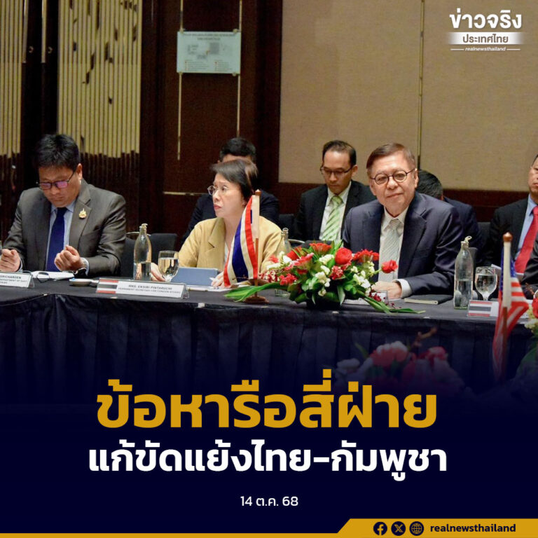 เตรียมนำข้อหารือสี่ฝ่ายแก้ปัญหาความขัดแย้งไทย – กัมพูชา เสนอนายกฯ วันนี้