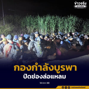 กองกำลังบูรพา ปิดช่องล่อแหลม จับแรงงานข้ามแดน ตัดวงจรขบวนการคอลเซนเตอร์