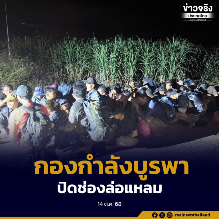 กองกำลังบูรพา ปิดช่องล่อแหลม จับแรงงานข้ามแดน ตัดวงจรขบวนการคอลเซนเตอร์