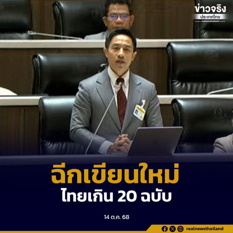 ประเทศไทยมีรัฐธรรมนูญมาแล้วเกิน 20 ฉบับ เพราะเสียงข้างน้อยฉีกไปเขียนใหม่