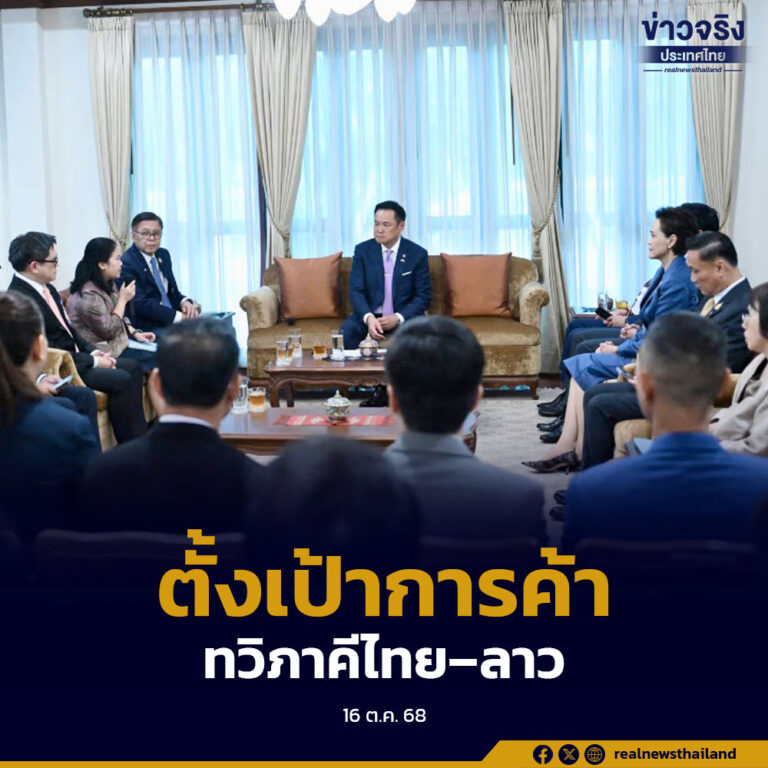 นายกรัฐมนตรี ประชุมทีมประเทศไทย ตั้งเป้าการค้าทวิภาคีไทย–ลาว
