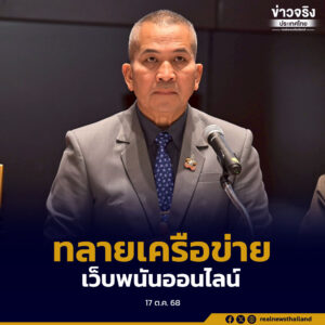 ทลายเครือข่ายเว็บพนันออนไลน์ เงินหมุนเวียนกว่า 17,000 ล้านบาทต่อปี