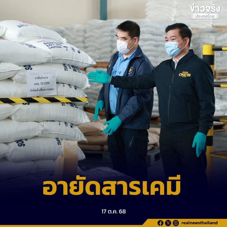 อายัดสารเคมีโรงงานจังหวัดสมุทรปราการกว่า 20 ตัน ไม่ได้รายงานการนำเข้าและส่งออก