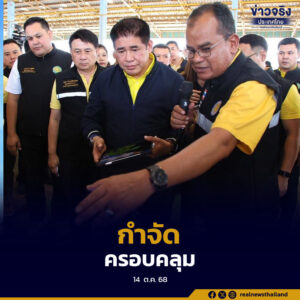 ประกาศเดินหน้าสงคราม “ปลาหมอคางดำ” พร้อมเร่งขับเคลื่อนแผนฟื้นฟูระบบนิเวศ