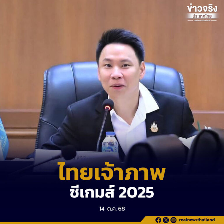 ประชุมหารือแนวทางการประชาสัมพันธ์และมาตรการความปลอดภัย สำหรับการจัดมหกรรมกีฬาซีเกมส์ 2025 มุ่งสร้างภาพลักษณ์ประเทศไทยในฐานะเจ้าภาพ
