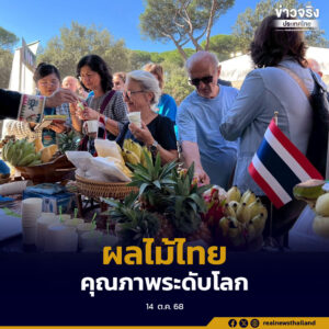 นิทรรศการ “FAO Global Exhibition: From Seeds to Foods” ที่กรุงโรม ประเทศอิตาลี เฉลิมฉลองครบรอบ 80 ปี FAO โชว์ผลไม้ไทยและผลิตภัณฑ์ชุมชน สะท้อนศักยภาพเกษตรกรรมไทยบนเวทีโลก