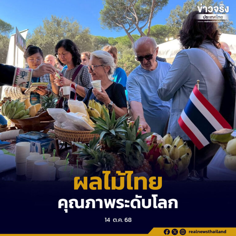 นิทรรศการ “FAO Global Exhibition: From Seeds to Foods” ที่กรุงโรม ประเทศอิตาลี เฉลิมฉลองครบรอบ 80 ปี FAO โชว์ผลไม้ไทยและผลิตภัณฑ์ชุมชน สะท้อนศักยภาพเกษตรกรรมไทยบนเวทีโลก