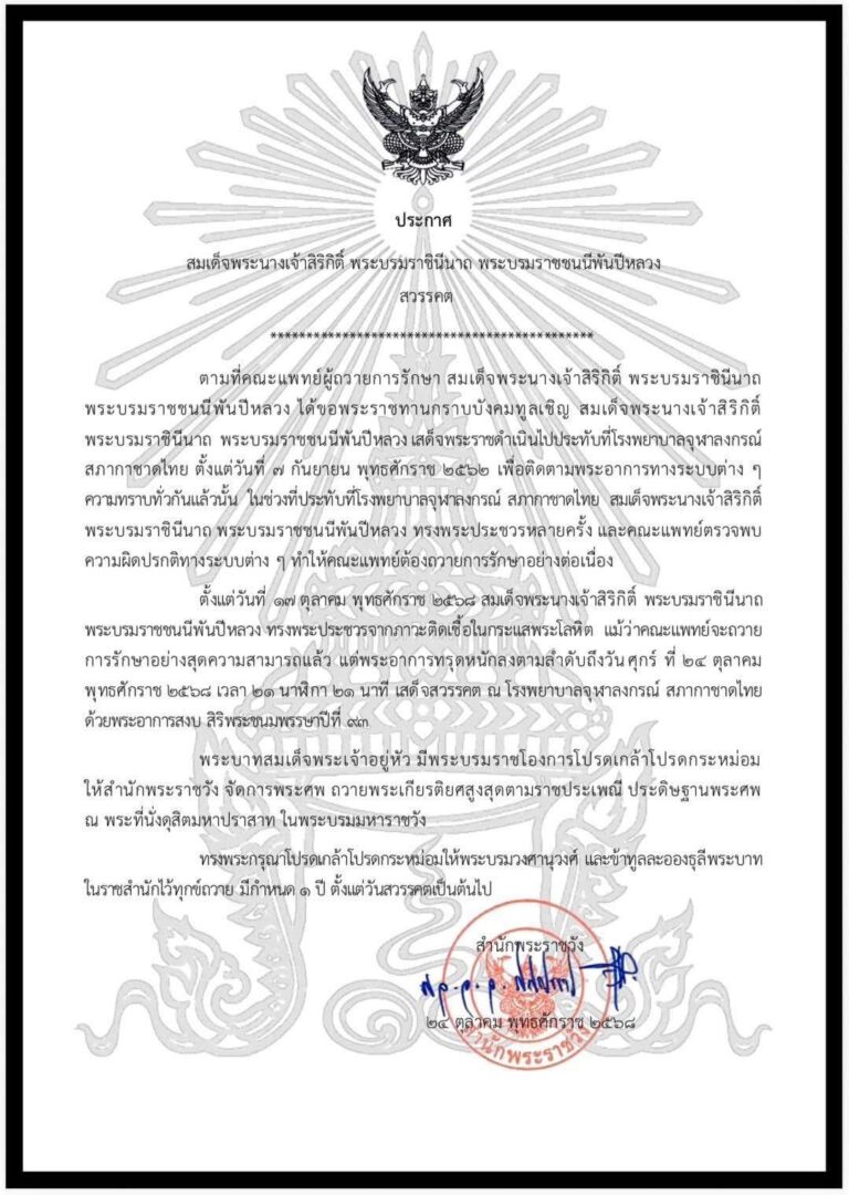 สำนักพระราชวัง เผยแพร่ประกาศ สมเด็จพระนางเจ้าสิริกิติ์ พระบรมราชินีนาถ พระบรมราชชนนีพันปีหลวงสวรรคต
