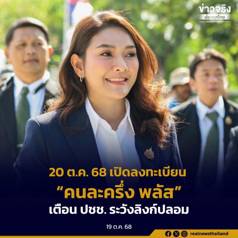 20 ต.ค. 68 เปิดลงทะเบียน “คนละครึ่ง พลัส” เตือน ปชช. ระวังลิงก์ปลอม