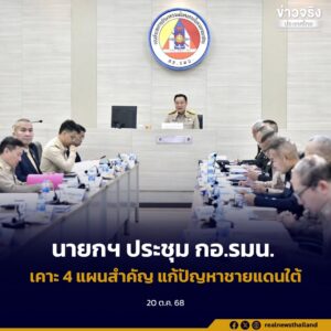 นายกฯ ประชุม กอ.รมน. เคาะ 4 แผนสำคัญ ดันกลไกแก้ปัญหาชายแดนใต้