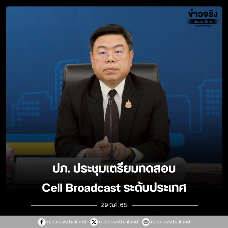 ปภ. ประชุมเตรียมความพร้อมทดสอบระบบแจ้งเตือนภัย Cell Broadcast ระดับประเทศ