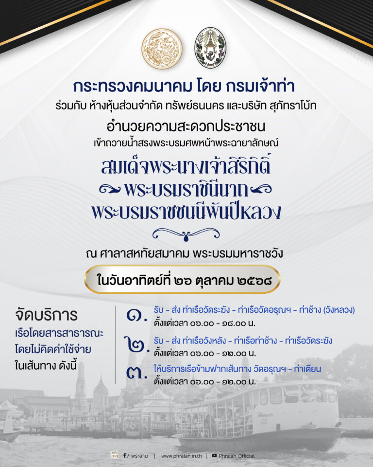 กรมเจ้าท่า อำนวยความสะดวกประชาชนเข้าถวายน้ำสรงพระบรมศพฯ