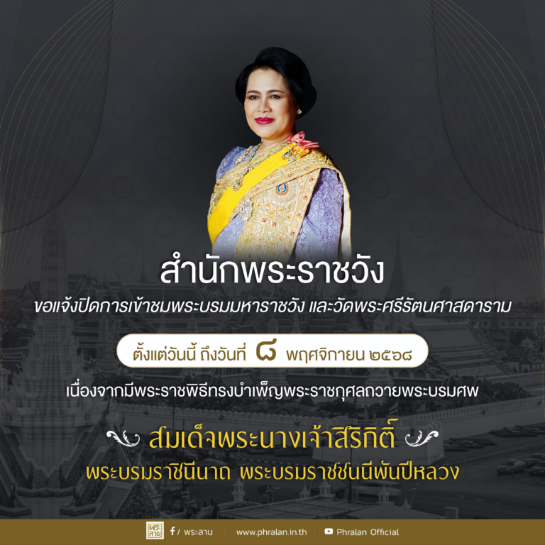 สำนักพระราชวัง ขอแจ้งปิดการเข้าชมพระบรมมหาราชวัง และวัดพระศรีรัตนศาสดาราม