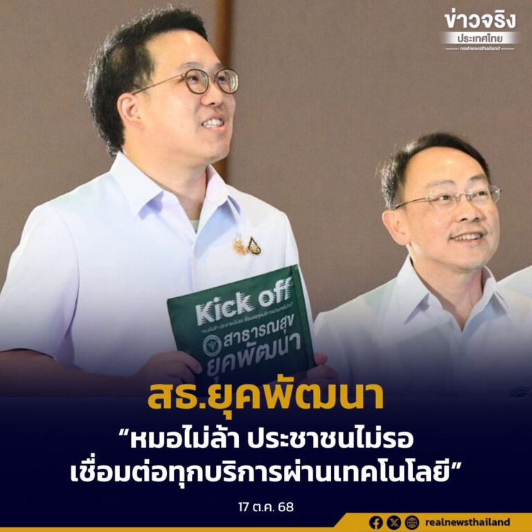 สธ. Kick off สาธารณสุขยุคพัฒนา “หมอไม่ล้า ประชาชนไม่รอ เชื่อมต่อทุกบริการผ่านเทคโนโลยี”