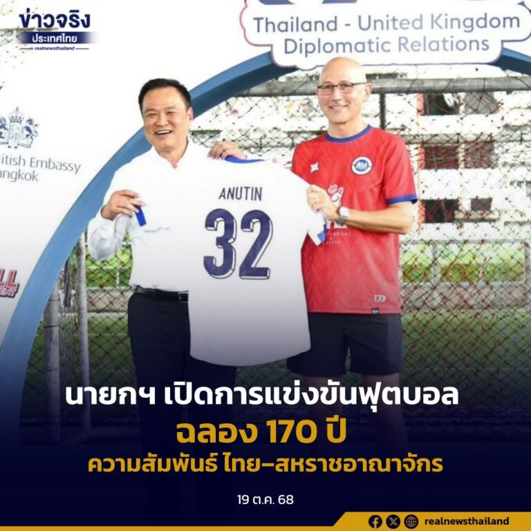 นายกฯ เปิดการแข่งขันฟุตบอล “Thailand–UK 170 Football Tournament” ฉลอง 170 ปี ความสัมพันธ์ทางการทูตไทย–สหราชอาณาจักร