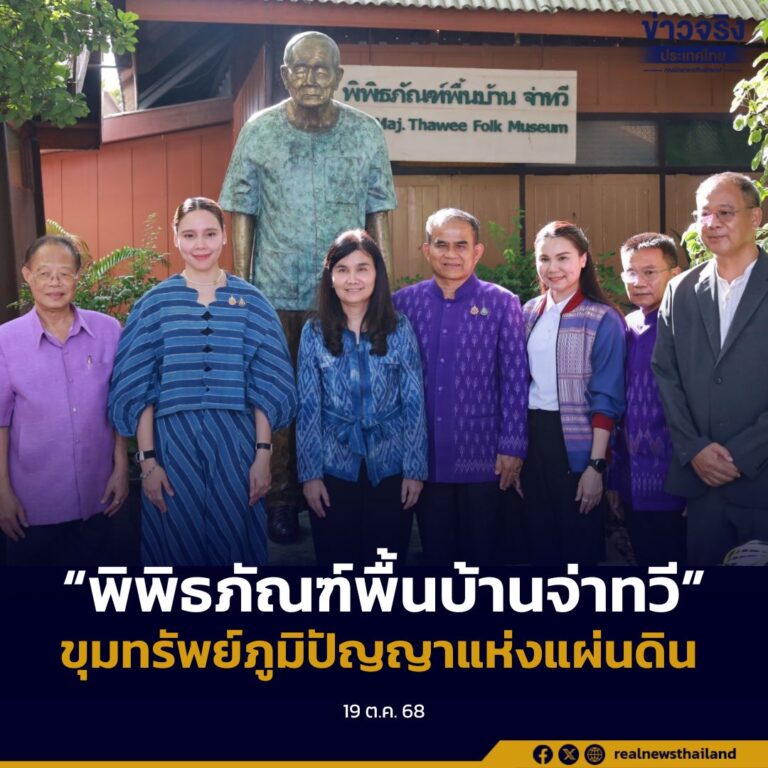 รมว.วัฒนธรรมเยี่ยมชม “พิพิธภัณฑ์พื้นบ้านจ่าทวี” ขุมทรัพย์ภูมิปัญญาแห่งแผ่นดิน