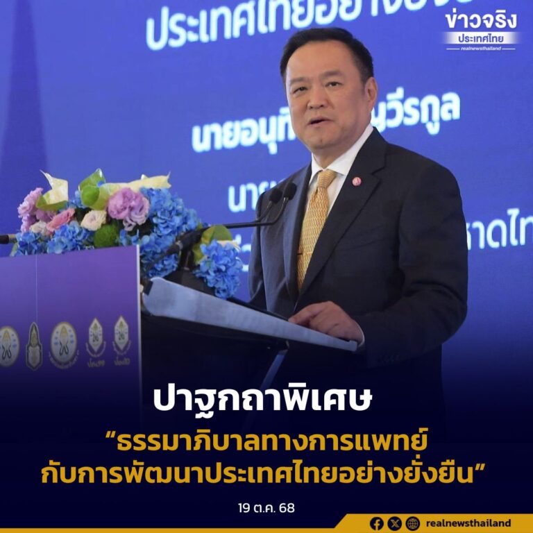 นายกฯ ปาฐกถาพิเศษ “ธรรมาภิบาลทางการแพทย์กับการพัฒนาประเทศไทยอย่างยั่งยืน” พร้อมสนับสนุนไทยเป็น “health hub of the world”