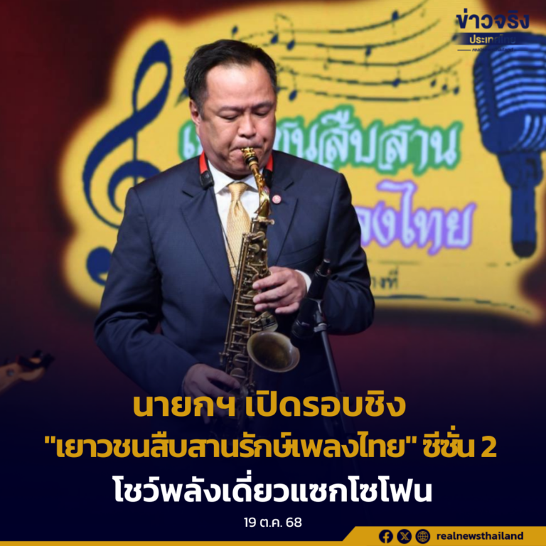 นายกฯ เปิดรอบชิง “เยาวชนสืบสานรักษ์เพลงไทย” ซีซั่น 2 ย้ำเพลงไทยหล่อหลอมวินัย-ชีวิต เซอร์ไพรส์สุดพิเศษ โชว์พลังเดี่ยวแซกโซโฟน
