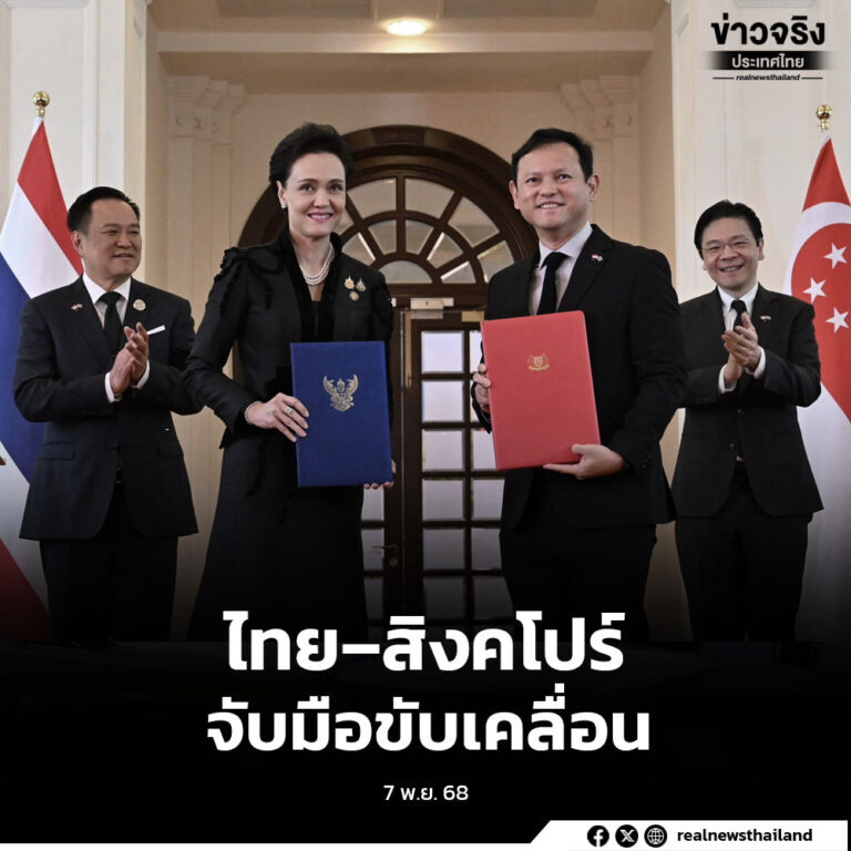 ไทย–สิงคโปร์ แลกเปลี่ยนความตกลงข้าวและสาธารณสุข เดินหน้าความร่วมมือครอบคลุมเศรษฐกิจสีเขียว ความมั่นคงทางอาหาร ความเชื่อมโยง ดิจิทัล และความร่วมมือในเวทีโลก