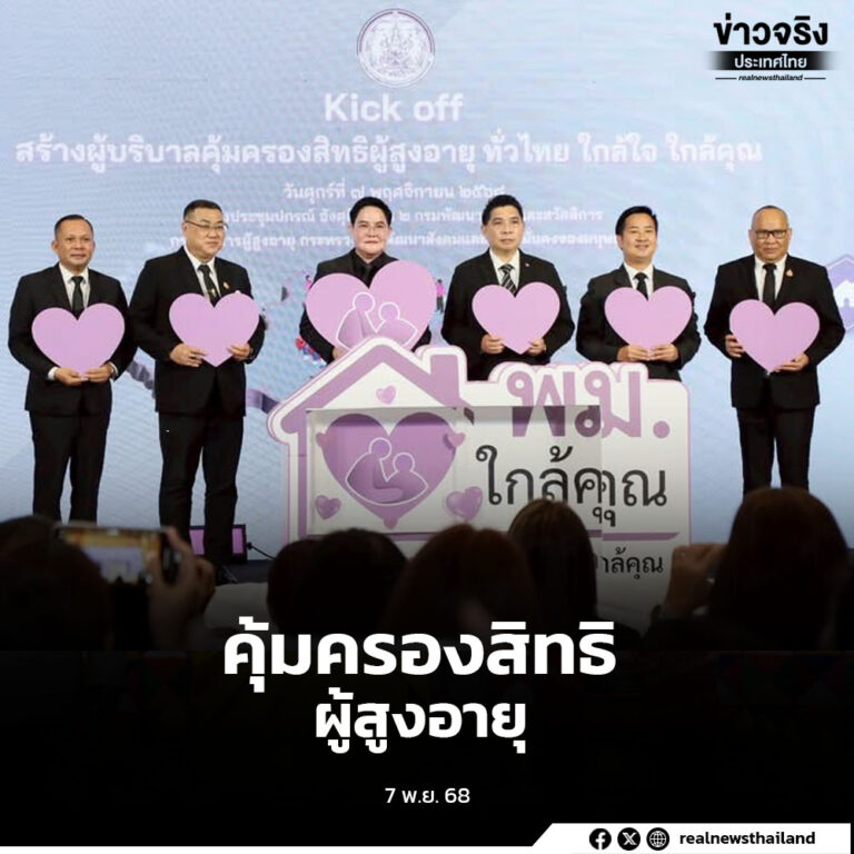 เปิดโครงการ “ผู้บริบาลคุ้มครองสิทธิผู้สูงอายุ ทั่วไทย ใกล้ใจ ใกล้คุณ” ขยายเครือข่ายผู้บริบาลทั่วประเทศ สร้างอาชีพ-รายได้ใกล้บ้าน ช่วยดูแลผู้สูงอายุในชุมชน พร้อมเตรียมเปิดรับสมัครอบรมทั่วประเทศภายในเดือนพฤศจิกายนนี้