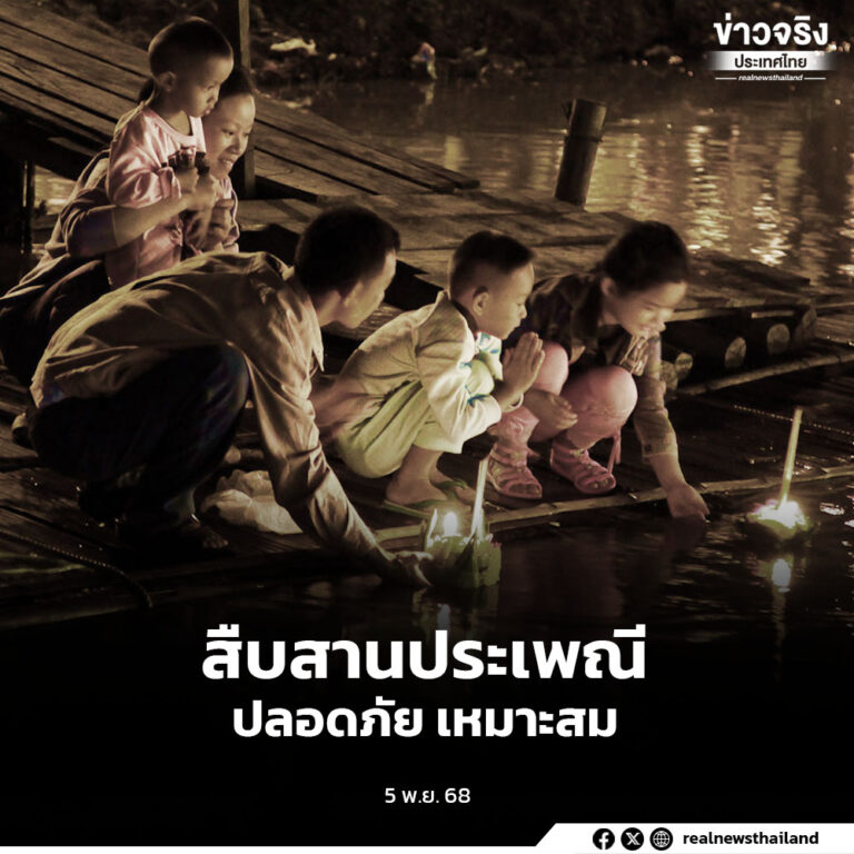 รัฐบาลเชิญชวนประชาชนร่วมสืบสานประเพณีลอยกระทงอย่างปลอดภัย เหมาะสม
