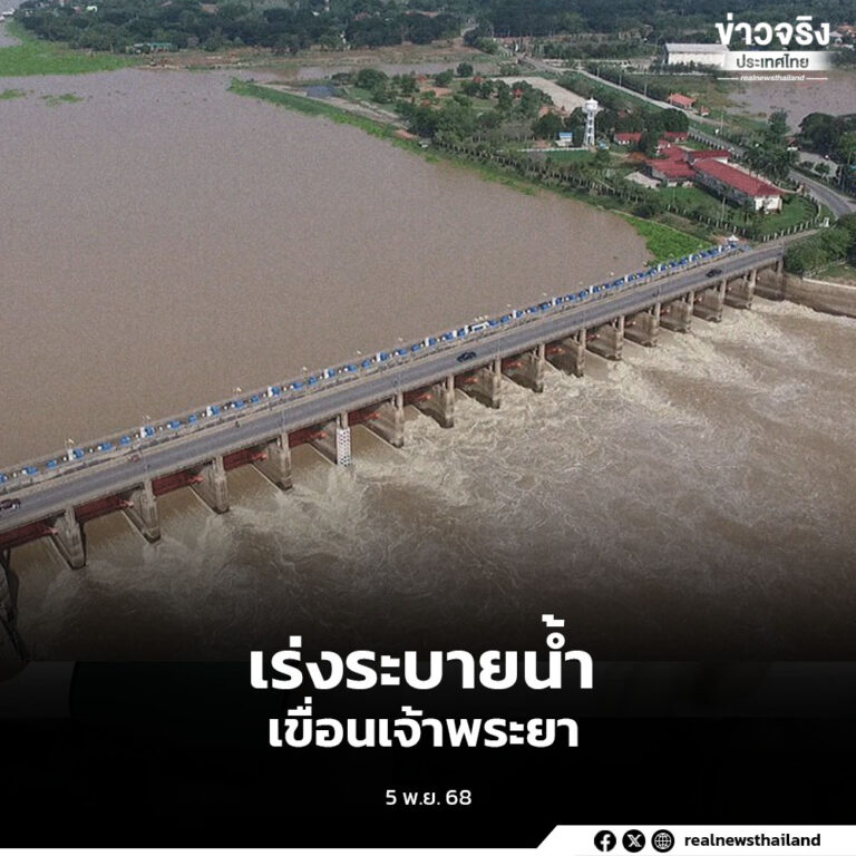 ชัยนาทเผชิญน้ำท่วมซ้ำรอบ 3 ในปี 2568 หลังมวลน้ำเหนือไหลบ่าทะลักลุ่มน้ำเจ้าพระยา เขื่อนเจ้าพระยาจ่อเพิ่มการระบายน้ำเป็น 2,600 ลูกบาศก์เมตรต่อวินาที