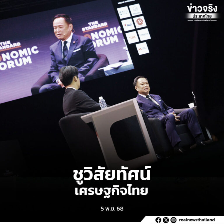 นายกรัฐมนตรีอนุทิน ชาญวีรกูล แสดงวิสัยทัศน์ในงาน THE STANDARD ECONOMIC FORUM 2025 ยืนยันทำงานตามสัญญา 4 เดือน มุ่งขับเคลื่อนนโยบาย Quick Big Win ฟื้นเศรษฐกิจ แก้ปัญหาปากท้อง ปราบปรามทุนเทา