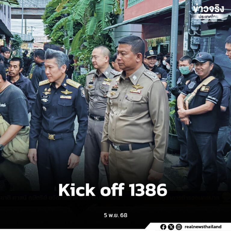 เปิดปฏิบัติการ “Kick off 1386 ที่พึ่งทุกปัญหายาเสพติด” พร้อมระดมกำลังตรวจค้น 21 จังหวัด 161 จุด จับผู้เกี่ยวข้องรวม 39 ราย ส่งบำบัด 23 ราย พบเจ้าหน้าที่รัฐพัวพัน 7 ราย ย้ำเดินหน้าแก้ไขปัญหายาเสพติดอย่างจริงจัง
