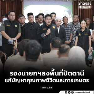 รองนายกฯลงพื้นที่ปัตตานี เร่งแก้ปัญหาคุณภาพชีวิตและภาคการเกษตรชายแดนใต้