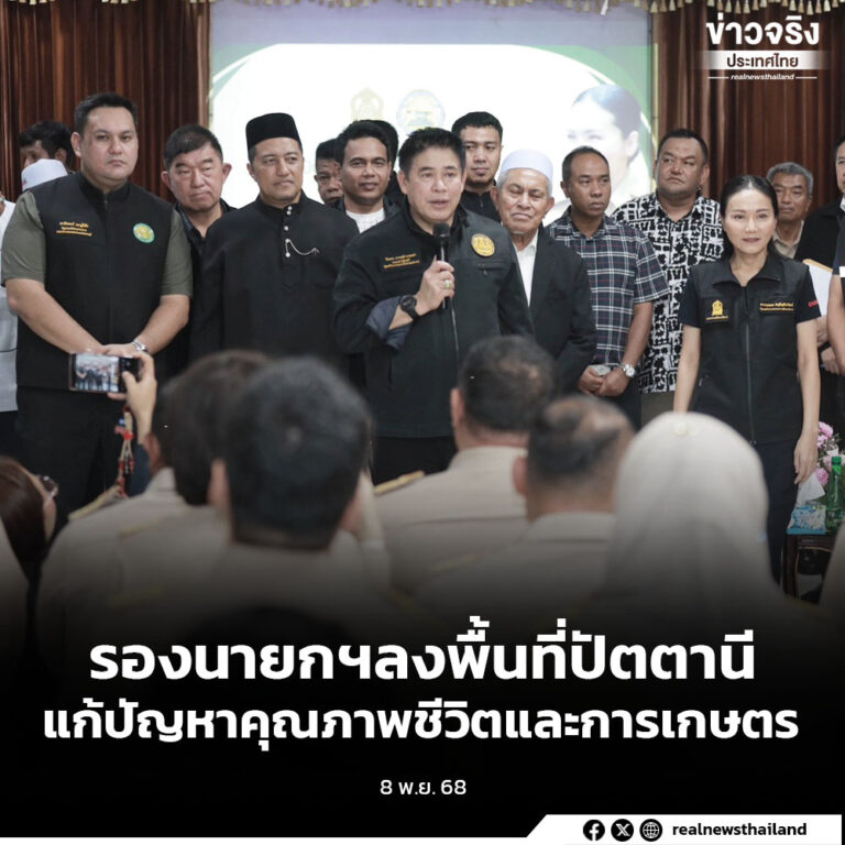 รองนายกฯลงพื้นที่ปัตตานี เร่งแก้ปัญหาคุณภาพชีวิตและภาคการเกษตรชายแดนใต้