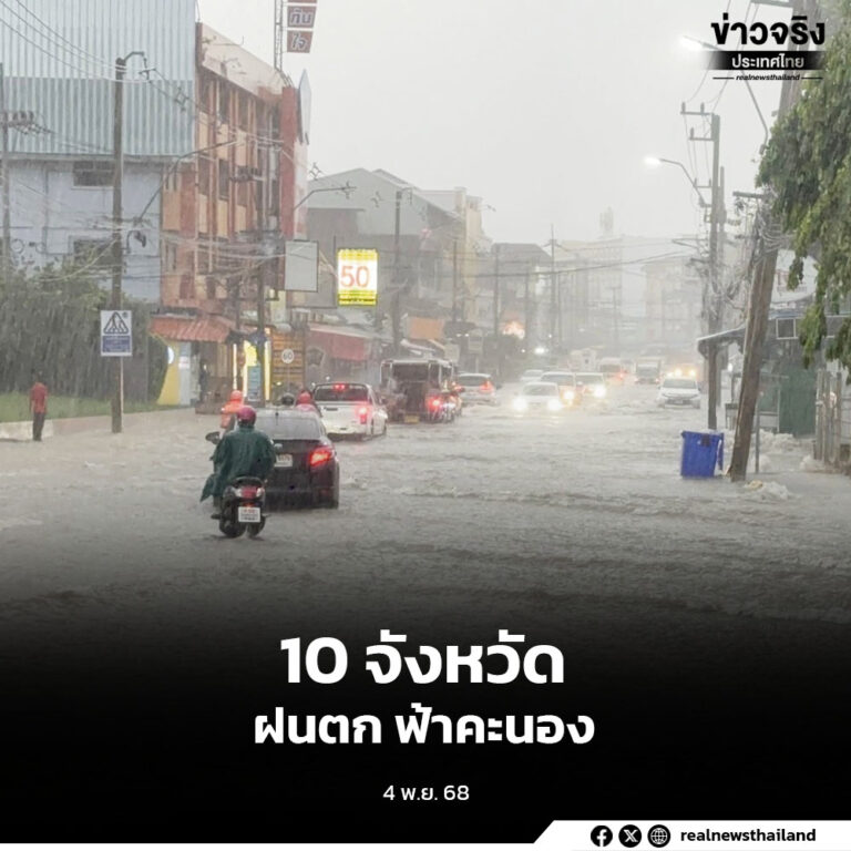 อุตุ เตือน 10 จังหวัด ฝนตกหนักบางแห่ง รวม กทม.ฝนฟ้าคะนอง 60-70% ของพื้นที่