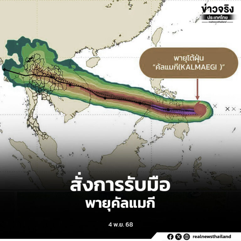 “อนุทิน” สั่งการจังหวัด และ กทม. ติดตามสภาพอากาศจากอิทธิพลพายุคัลแมกี