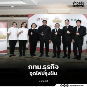 กทม.ร่วมกับภาคธุรกิจด้านอาหาร เปิดโครงการ ‘จุดไฟปรุงฝัน ครั้งที่ 2 ขับเคลื่อนเศรษฐกิจ