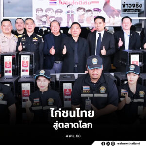 ประเทศไทยส่งออกไก่ชนสายพันธุ์ไทย “Ayam Bangkok” ไปยังประเทศอินโดนีเซีย มูลค่ากว่า 50 ล้านบาทใน 4 เดือน สะท้อนศักยภาพอุตสาหกรรมปศุสัตว์ไทย