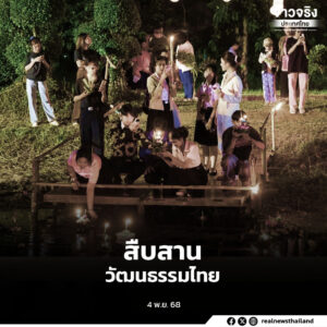 มหาวิทยาลัยนครพนมจัดกิจกรรม “สมมานทีธาร ประจำปี 2568” สืบสานประเพณีลอยกระทง ภายใต้บรรยากาศแห่งความอบอุ่นและศรัทธา ส่งเสริมการอนุรักษ์วัฒนธรรมไทย และปลูกฝังเยาวชนให้เห็นคุณค่าประเพณีอันทรงคุณค่า