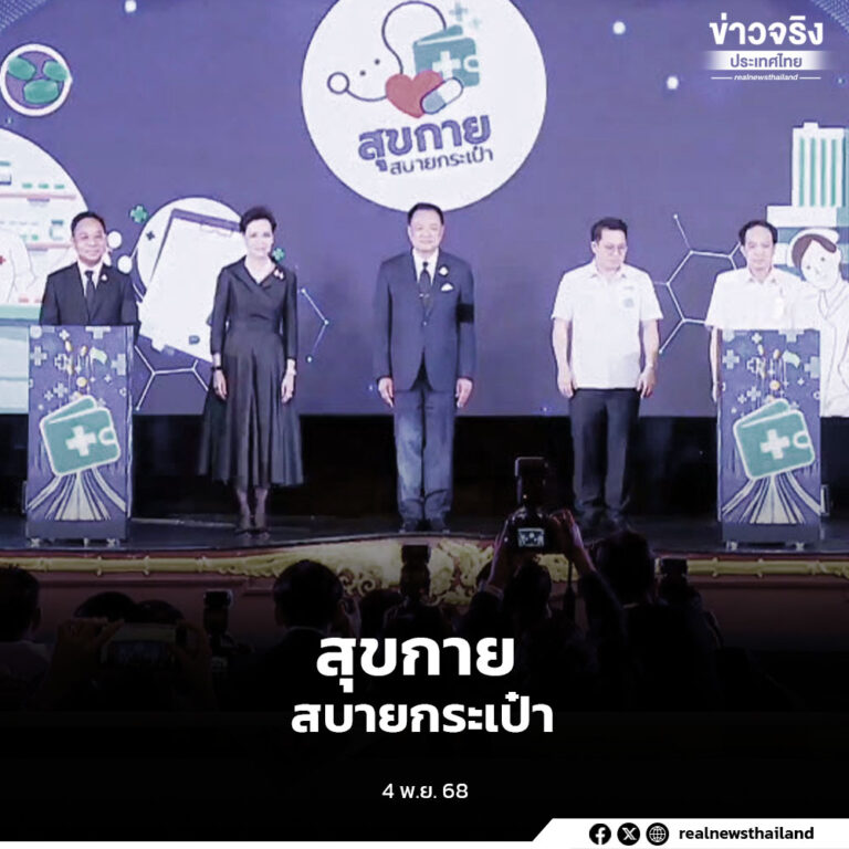 สุขกายสบายกระเป๋า แบ่งเบาภาระค่าครองชีพด้านรักษาพยาบาลให้ประชาชน