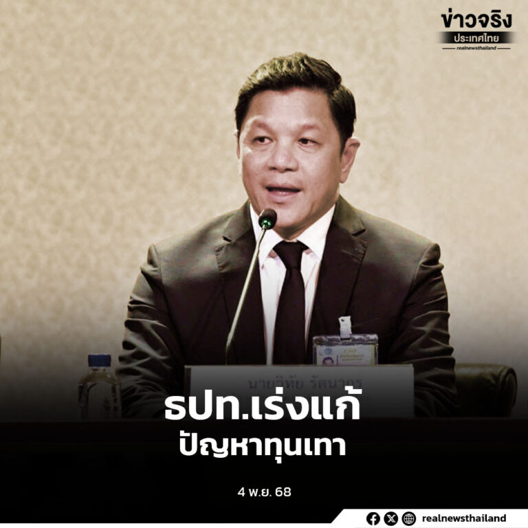 ธปท. เร่งแก้ไขปัญหาทุนเทา ยกระดับมาตรการสกัดธุรกรรมที่ผิดกฎหมายให้เข้มข้นขึ้น