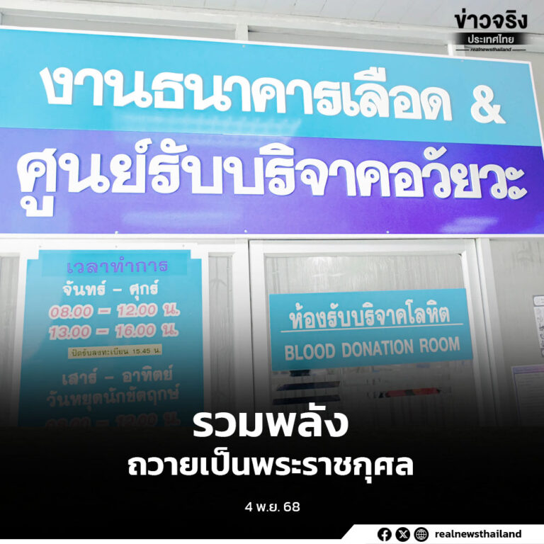 จังหวัดพัทลุงจัดกิจกรรม “รวมพลังแห่งความภักดี” ร่วมบริจาคโลหิต ดวงตา และอวัยวะ เพื่อถวายเป็นพระราชกุศลแด่สมเด็จพระบรมราชชนนีพันปีหลวง